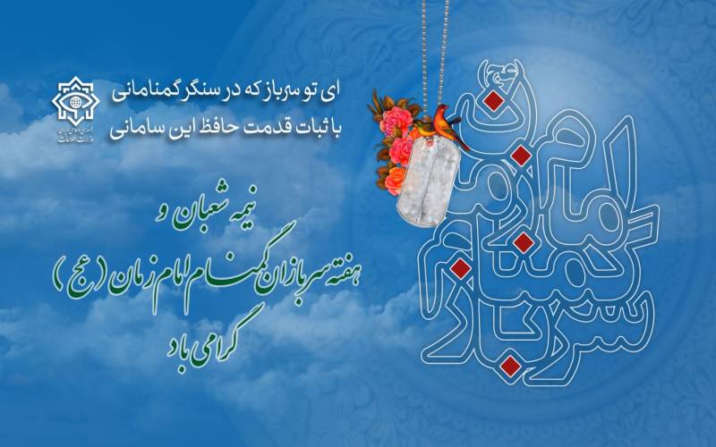 هفته سربازان گمنام امام زمان (عج) و میلاد منجی عالم بشریت حضرت مهدی موعود (عج)گرامی باد